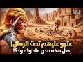 اكتشاف آثار قوم لوط وعاد وثمود المحرمة يهز العالم نبوءات القرآن تتحقق أمام أعين العلماء من هو هامان 