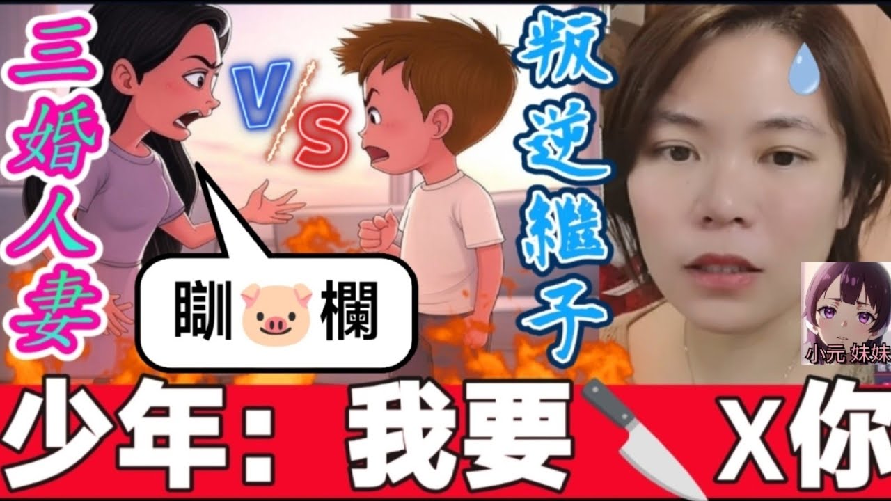 三婚人妻VS叛逆繼子！偏心惹禍？13歲少年放狠話：'我要🔪X你！' 全網震驚！💢