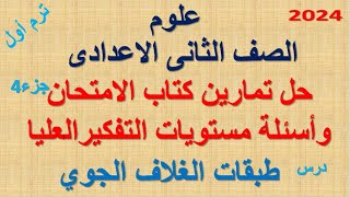 علوم-الصف الثانى الاعدادى-حل تمارين الامتحان وأسئلة مستويات التفكيرالعليادرس طبقات الغلاف الجوي-جزء4