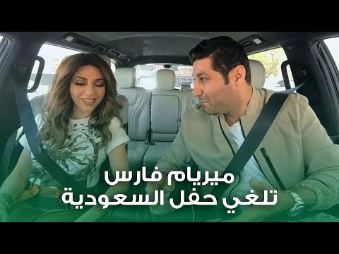 Carpool Karaoke بالعربي ميريام فارس توضح سبب إلغاء حفلاتها في السعودية وتشكر هئية الترفيه