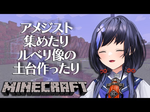 【マイクラ】アメジスト集めたりルベリ像の土台作ったり【先斗寧/にじさんじ】のサムネイル