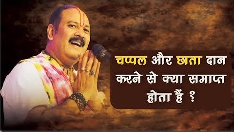 चप्पल और छाता दान करने से क्या समाप्त होता हैं - Pandit Pradeep Ji Mishra Sehore Wale