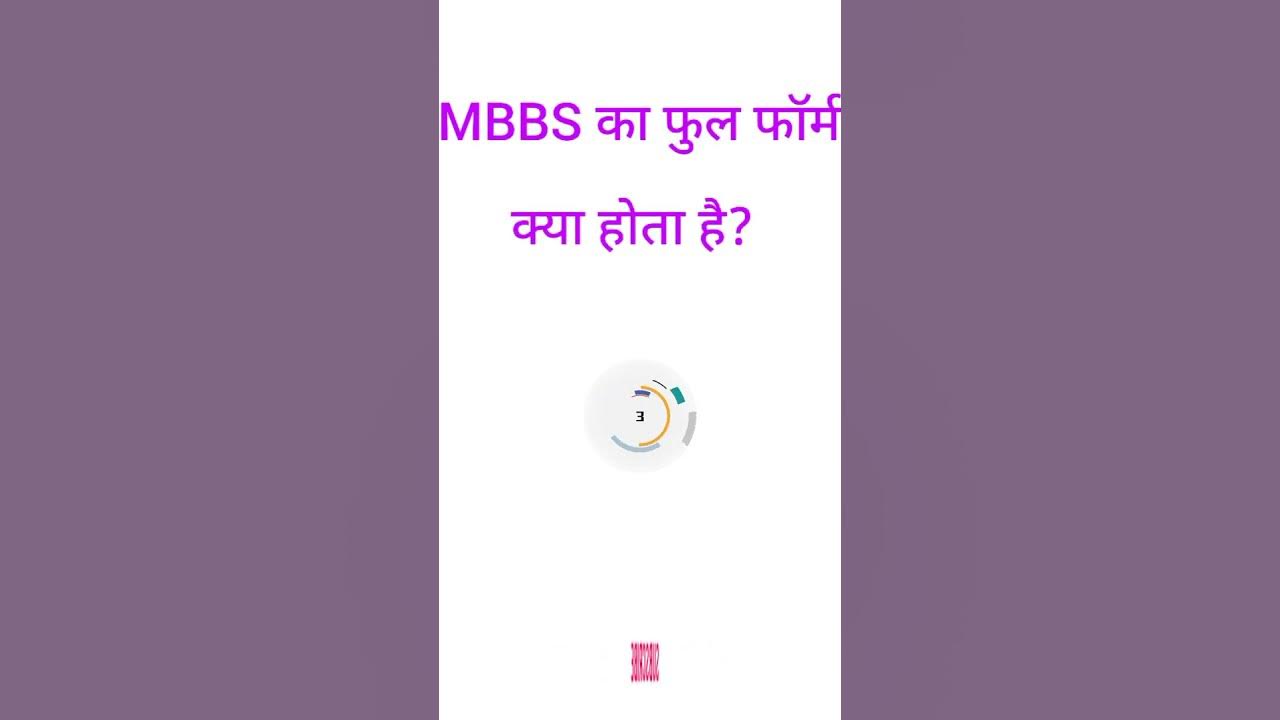 MBBS का फुल फॉर्म क्या है FLASH CARD SHORTS YouTube