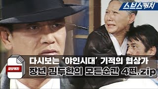 다시보는 '야인시대' 기적의 협상가 장년 김두한의 모든순간 4편.zip 《모았캐치 / 야인시대 / 스브스캐치》