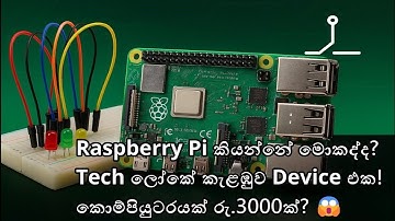ඔයාල දන්නවද? Raspberry Pi කියන්නේ මොකද්ද? 😲 | Raspberry Pi Introduction සිංහලෙන්