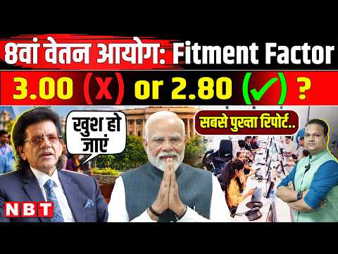8th Pay Commission: Government Employees के Fitment Factor और Salary पर Sharad Kohli एनालिसिस | NBT