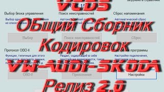 Общий Сборник Кодировок  2.0 Vw Audi Skoda. Akermehanik