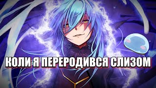 КОЛИ Я ПЕРЕРОДИВСЯ СЛИЗОМ за 18 хвилин  Стислий переказ | That Time I Got Reincarnated as a Slime