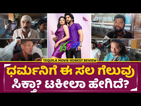ಧರ್ಮನಿಗೆ ಈ ಸಲ ಗೆಲುವು ಸಿಕ್ತಾ ಟಕೀಲಾ ಹೇಗಿದೆ |Tequila kannada movie Review |tequila Public review | SStv ಧರ್ಮನಿಗೆ ಈ ಸಲ ಗೆಲುವು ಸಿಕ್ತಾ ಟಕೀಲಾ ಹೇಗಿದೆ |Tequila kannada movie Review |tequila Public review | SStv