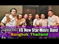 #ဦးချစ်ကောင်းနှင့် New Star Music Band ဖျော်ဖြေပွဲအမှတ်တရ #Bangkok-Thailand
