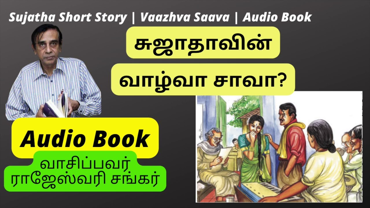 ஒரே சிரிப்புதான் போங்க | Sujatha Short Story | Vaazhva Saava | Audio Book | வாழ்வா சாவா?