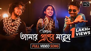 Amar Praner Manush Video Song | আমার প্রাণের মানুষ | Rabindra Sangeet | Anwesha Biswas, Shamik