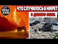 Катаклизмы за день 3 ДЕКАБРЯ 2020 ! Пульс Земли ! в мире ,событие дня! #tormenta #floods #Siirt