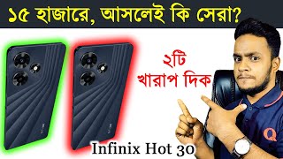 Infinix Hot 30 🙏 কেনার আগে দেখুন 👁 Infinix Hot 30 Review In Bangla