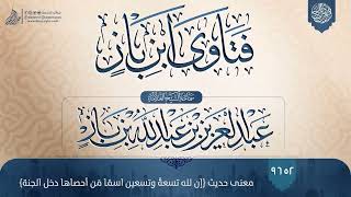 فتاوى ابن باز 9652 معنى حديث إن لله تسعةً وتسعين اسمًا مَن أحصاها دخل الجنة