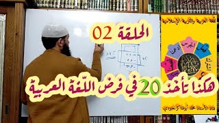 كيف أحصل على 20 في فرض اللّغة العربية؟   #الحلقة02 /محمد أبوشاكر لعبودي