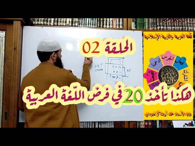 كيف أحصل على 20 في فرض اللّغة العربية؟   #الحلقة02 /محمد أبوشاكر لعبودي