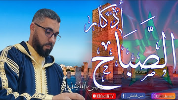 أذكار الصباح بالصيغة المغربية الأصيلة  - حسن الفاضلي