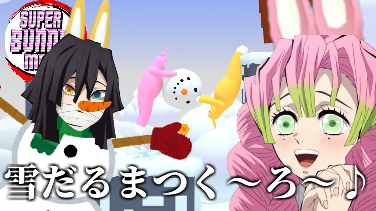 【鬼滅の刃】おばみつが雪だるまつくろうとした結果ｗｗｗｗ【きめつの兎 ＃4】