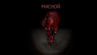 Как призвать мясного(myasnoi) в garry's mod