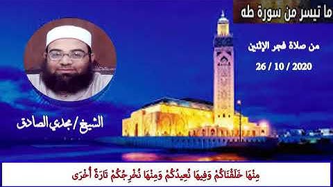 ما تيسر من سورة طه | الشيخ | مجدي الصادق