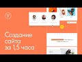 Как создать сайт на Тильде. Начало работы