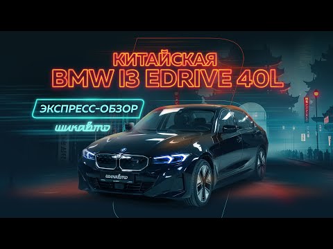 Обзор BMW i3 eDrive 40L. Китайская электрическая тройка в лонге!