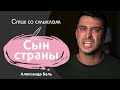 Сын страны пришел  домой с работы... Хай жыве Беларусь!