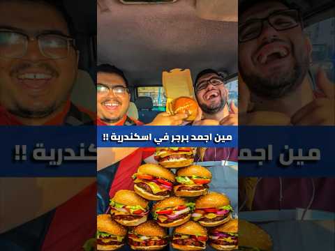 تاكل منين احسن برجر في اسكندرية