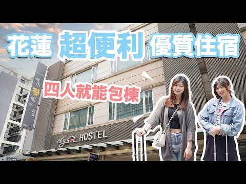 蔬食旅宿開箱EP8｜城市家園民宿 花蓮市中心超便利優質住宿四人就能包棟(記得開CC字幕)