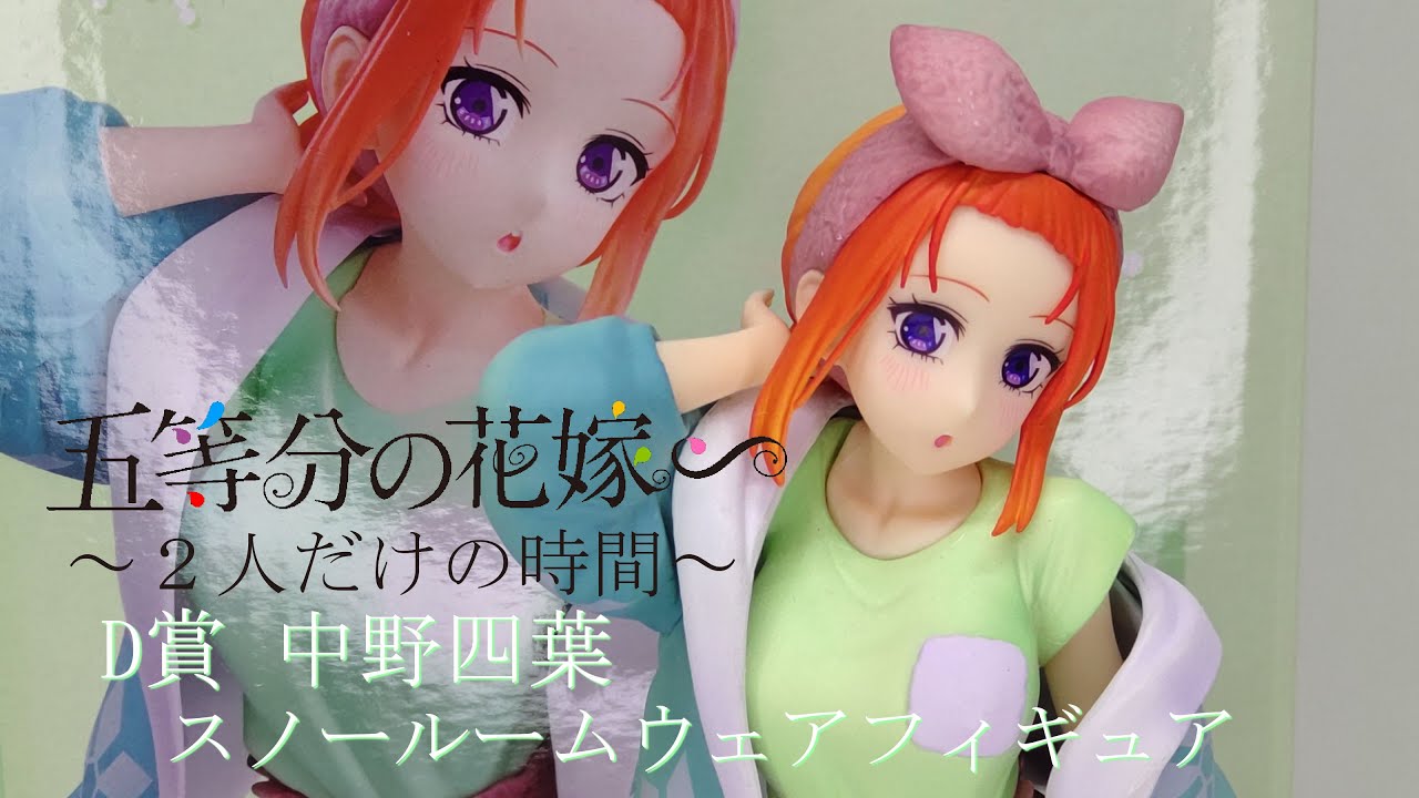 【フィギュア開封】一番くじ 五等分の花嫁∽ ～２人だけの時間～ D賞 中野四葉 スノールームウェアフィギュア