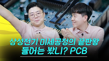 [ENG] 삼성전기 제품 소개 쌤?SEM! 전자기기의 뼈대&신경이라고?ㅣ기판 1편
