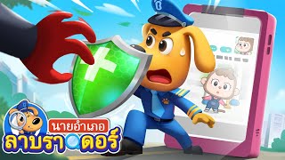 รักษาข้อมูลส่วนตัวให้ปลอดภัย | การ์ตูนเด็ก | นายอำเภอลาบราดอร์ | Kids Cartoon | Sheriff Labrador