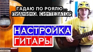 Настройка всех гитарных струн по пианино 🎸 школа гитары Настройка всех гитарных струн по пианино 🎸 школа гитары