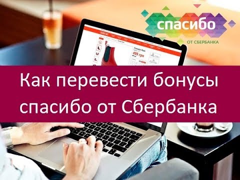 Как перевести бонусы спасибо от Сбербанка. Существующие методы