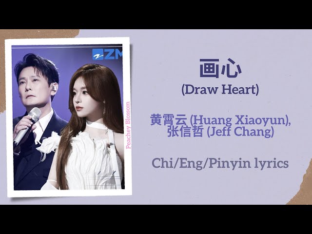 画心 (Draw Heart) - 黄霄云 (Huang Xiaoyun), 张信哲 (Jeff Chang)【单曲 Single】Chi/Eng/Pinyin lyrics class=