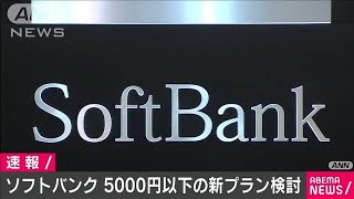 ソフトバンクが“5000円以下の中容量”プラン検討(2020年10月13日)