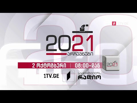 #არჩევნები2021 უწყვეტი ეთერი #LIVE