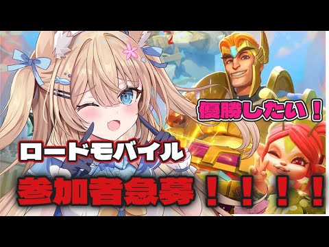 【ローモバ VEチャレンジカップVol.3 】ロードモバイル対抗戦参加するよ！一緒に遊んでほしいな！【＃ロードモバイル #PR #花園セレナ