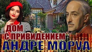 "ДОМ С ПРИВИДЕНИЕМ". Андрэ Моруа. Аудиокнига полностью.