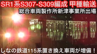 【甲種輸送】しなの鉄道SR1系S307-S309編成がJ-TREC新津事業所を出場し、ブルサンに牽引され屋代駅まで甲種輸送！