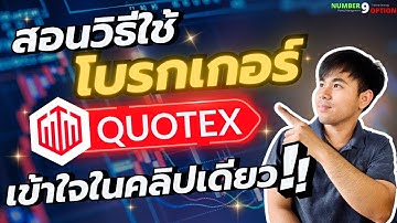 สอนวิธีใช้ โบรกเกอร์ Quotex เข้าใจในคลิปเดียว ใครหาอยู่ห้ามพลาด!