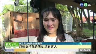 臭豆腐名店食物中毒業者出面道歉| 華視新聞20190619