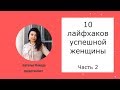 10 лайфхаков успешной женщины. Часть 2