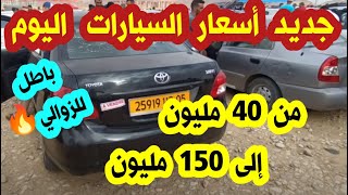 اسعار السيارات في الجزائر 2021يوم 24اكتوبر سوق السيارات المستعملة واد كنيس ouedknissمن40الى 150مليون