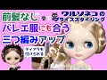 514 ブライスのティアラを併用できる前髪なしアップスタイル ブライスのヘアアレンジ8 Blythe hair arrangement 8