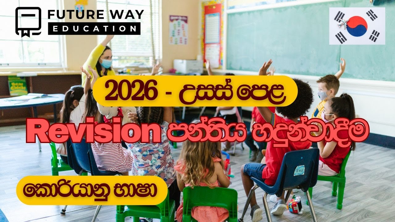 2025-12-09| 2026 A/L Class | Future Way Education | Introduction Day | Revision Class I Free Seminar