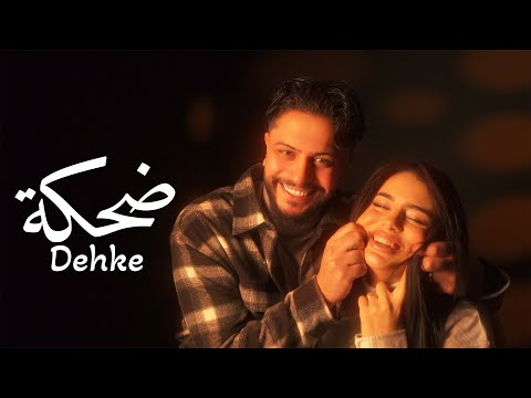 Muzo Dehke Official Music Video ضحكة 