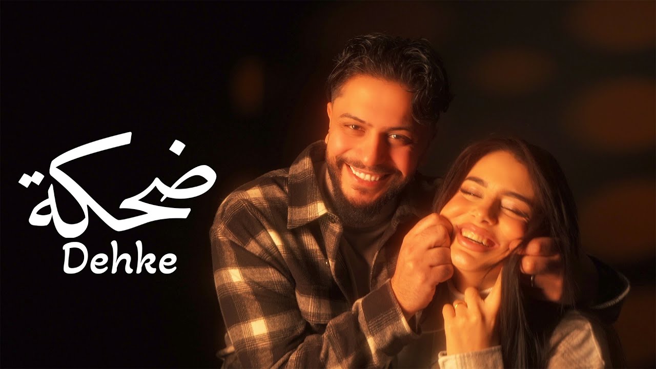 Muzo - Dehke (Official Music Video) | ضحكة