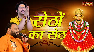 सेठों का सेठ Sethon ka Seth | Kanhiya Mittal Bhajan Sandhya~Kanhiya Mittal Latest Bhajan~Sanskar TV